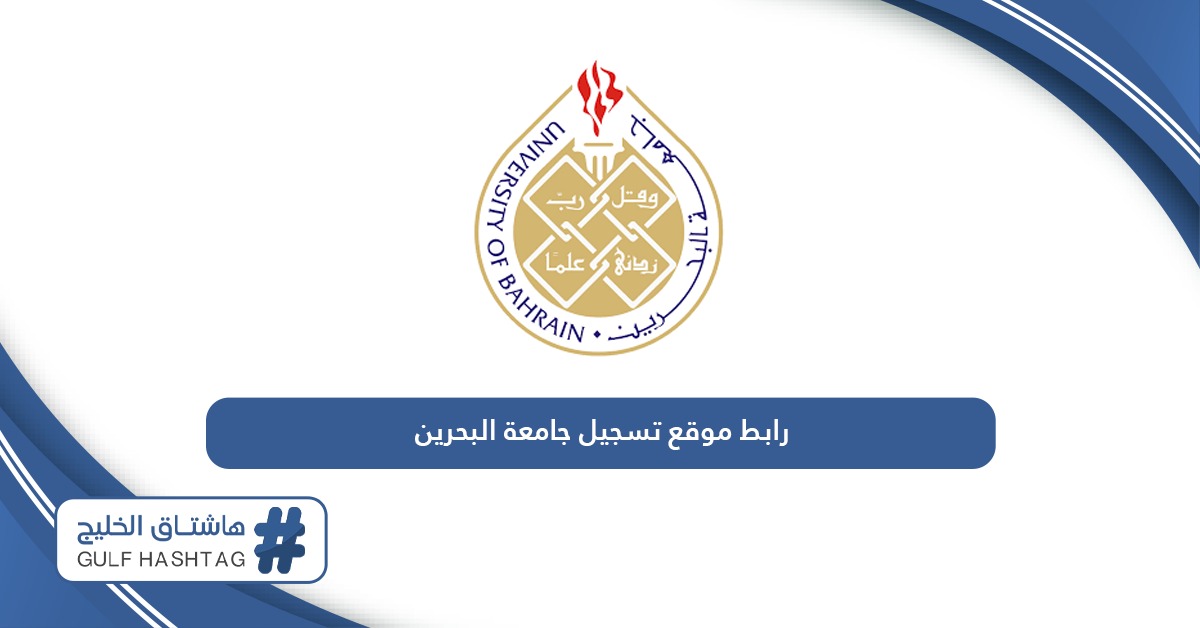 رابط موقع تسجيل جامعة البحرين uob.edu.bh