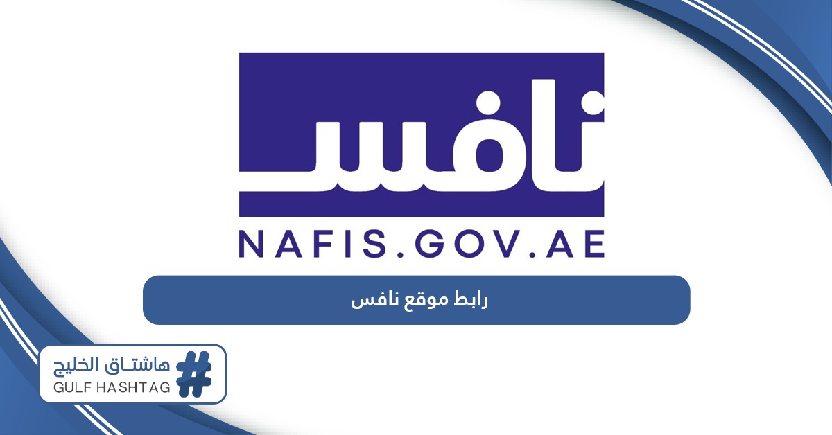 رابط موقع نافس للتوظيف في الإمارات nafis.gov.ae