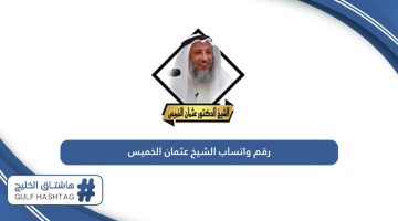 رقم واتساب الشيخ عثمان الخميس