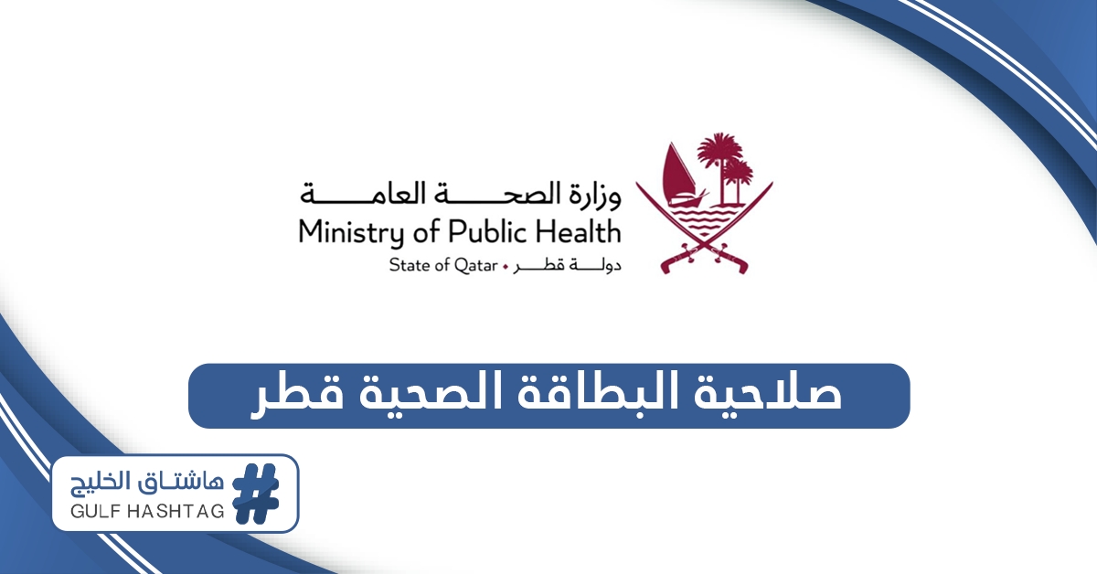 الاستعلام عن صلاحية البطاقة الصحية قطر