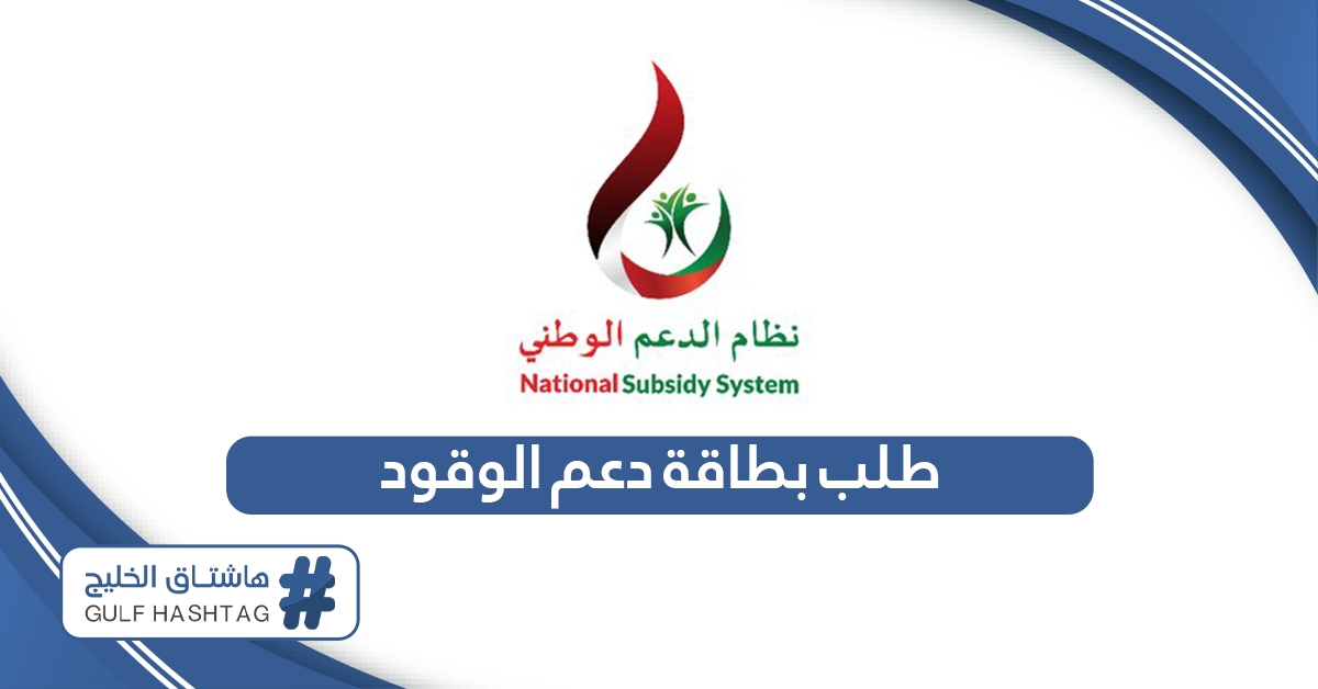 خطوات طلب بطاقة دعم الوقود سلطنة عمان