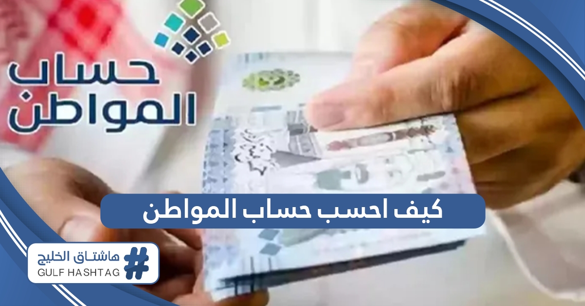 كيف احسب حساب المواطن لكل فرد بعد التعديلات 1446