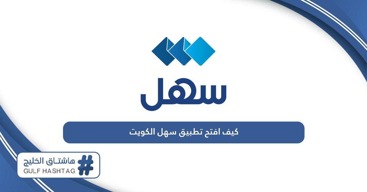 كيف افتح تطبيق سهل الكويت