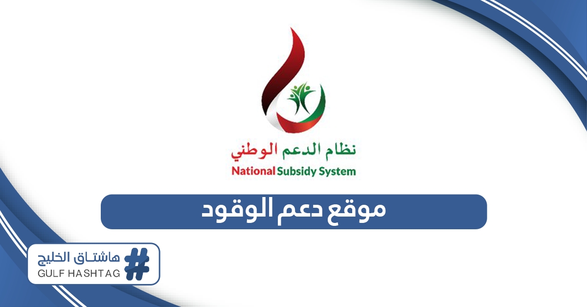 رابط موقع دعم الوقود سلطنة عمان www.nss.gov.om