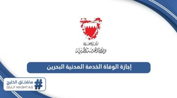 جدول إجازة الوفاة في قانون الخدمة المدنية البحرين