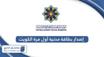 كيفية إصدار بطاقة مدنية أول مرة للوافدين الكويت