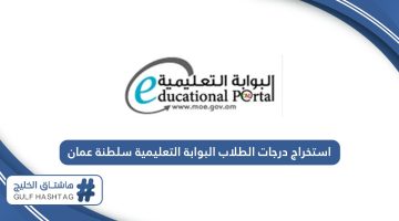 كيفية استخراج درجات الطلاب من البوابة التعليمية سلطنة عمان