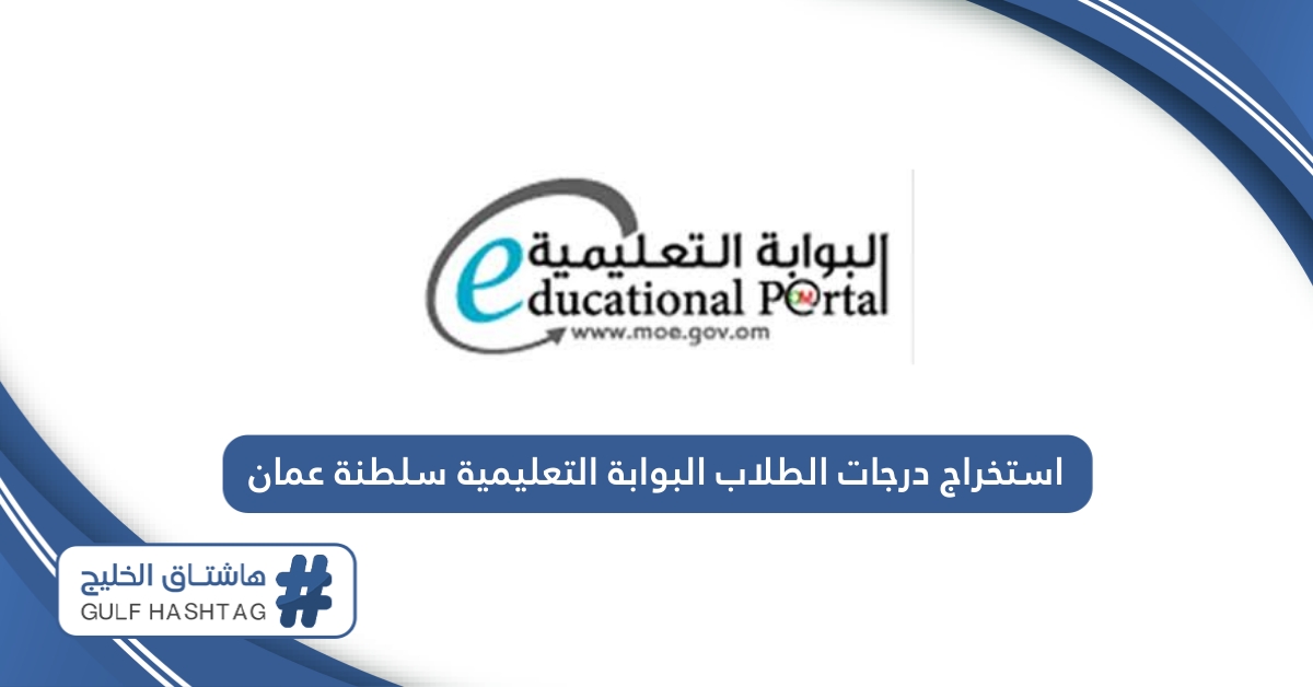 كيفية استخراج درجات الطلاب من البوابة التعليمية سلطنة عمان