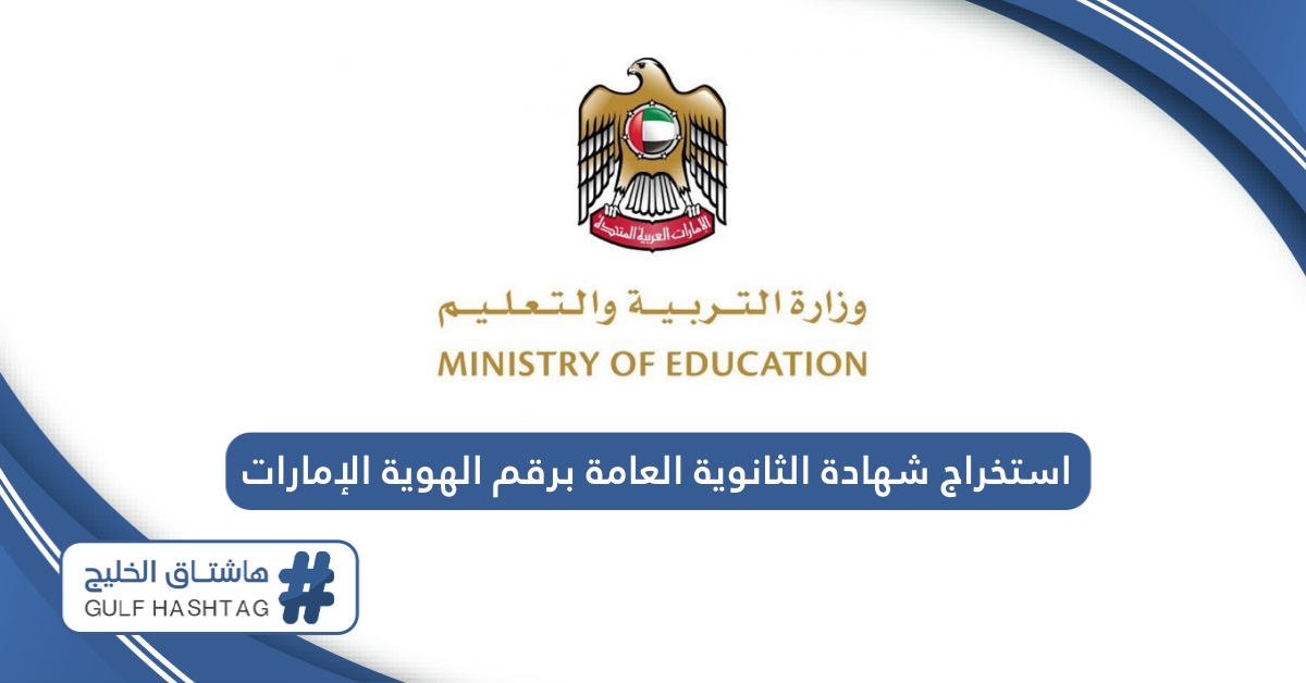 طريقة استخراج شهادة الثانوية العامة برقم الهوية في الإمارات