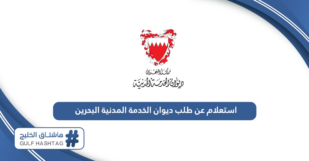 استعلام عن طلب ديوان الخدمة المدنية البحرين 2024