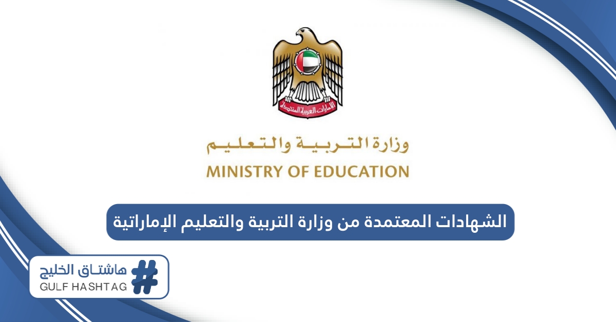 الشهادات المعتمدة من وزارة التربية والتعليم الإماراتية 2024