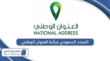المحدد السعودي خرائط العنوان الوطني