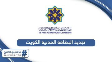 كيفية تجديد البطاقة المدنية أونلاين الكويت