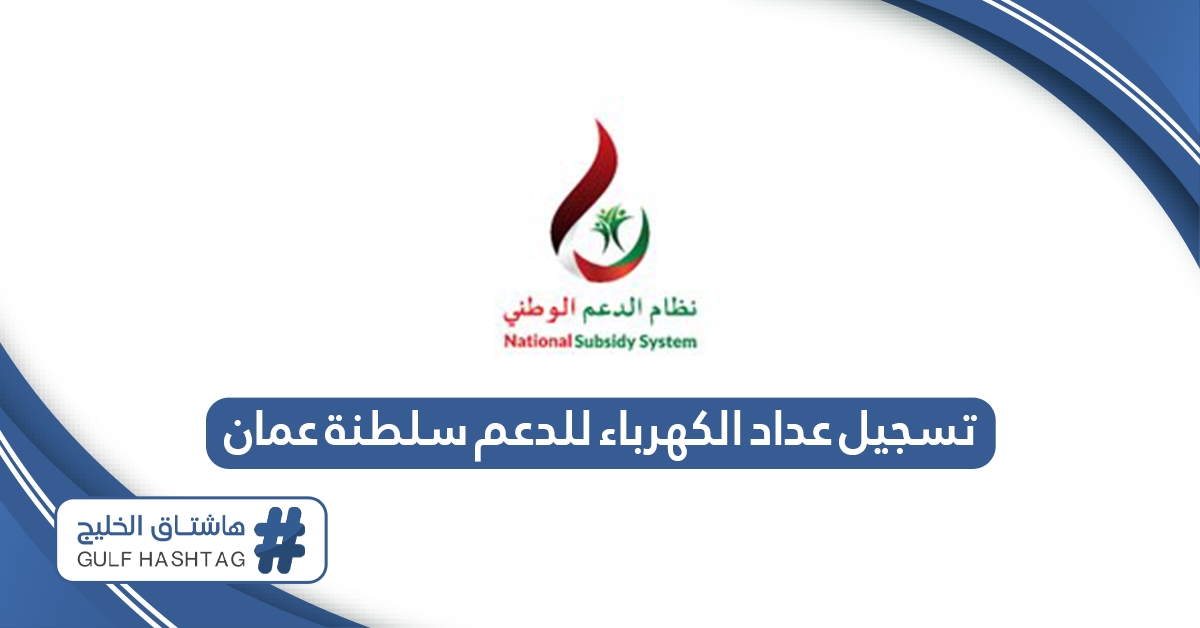 طريقة تسجيل عداد الكهرباء للدعم في سلطنة عمان