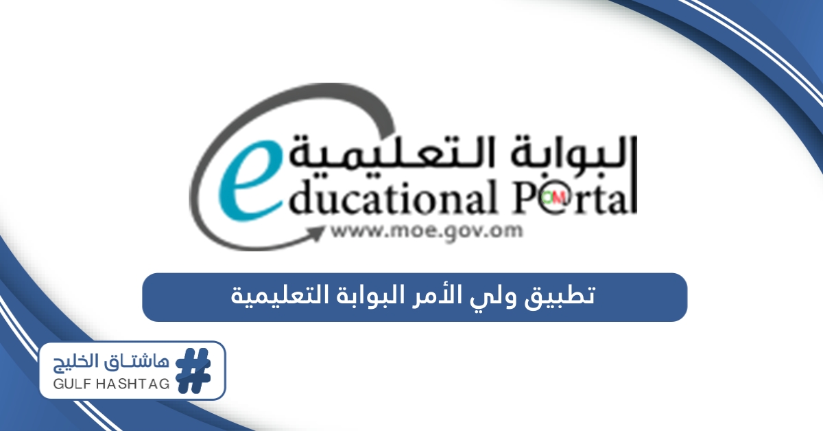تنزيل تطبيق ولي الأمر البوابة التعليمية سلطنة عمان