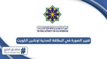 تغيير الصورة في البطاقة المدنية اونلاين الكويت