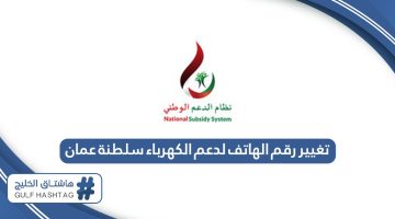 طريقة تغيير رقم الهاتف لدعم الكهرباء في سلطنة عمان