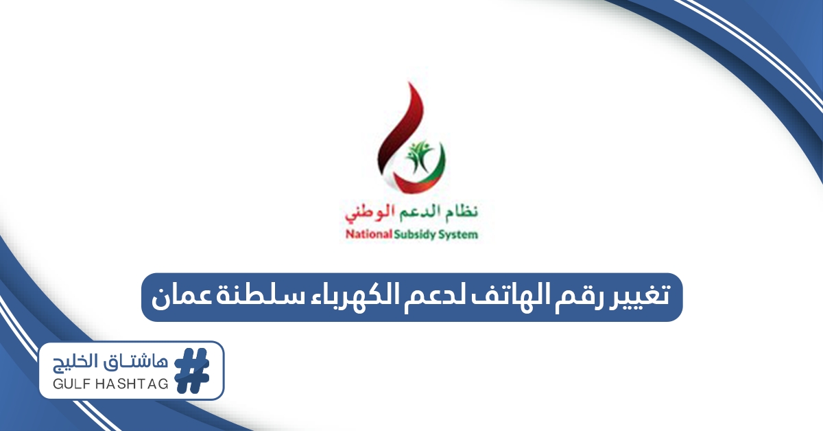 طريقة تغيير رقم الهاتف لدعم الكهرباء في سلطنة عمان