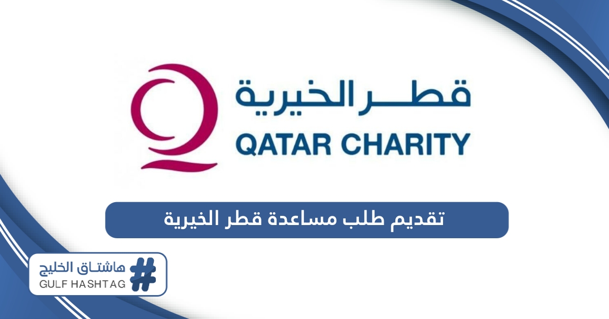 خطوات تقديم طلب مساعدة جمعية قطر الخيرية