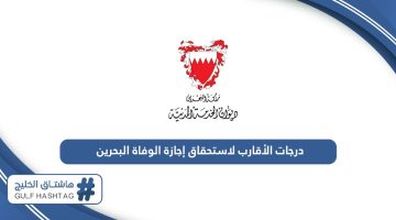 جدول درجات الأقارب لاستحقاق إجازة الوفاة البحرين