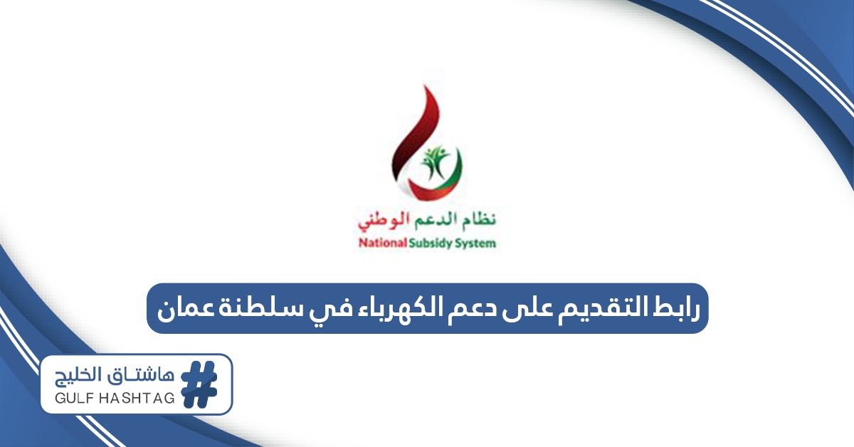 رابط التقديم على دعم الكهرباء في سلطنة عمان