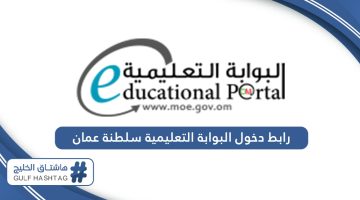 رابط دخول البوابة التعليمية سلطنة عمان certificate.moe.gov.om