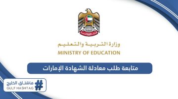 رابط متابعة طلب معادلة الشهادة في الإمارات moe.gov.ae