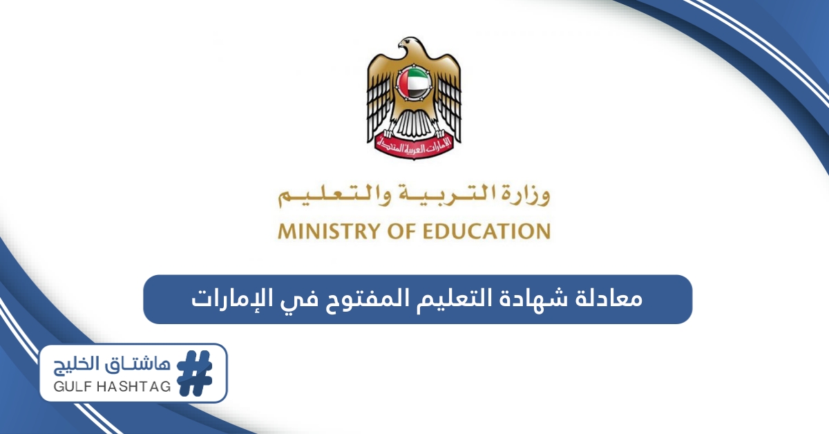 هل يمكن معادلة شهادة التعليم المفتوح في الإمارات