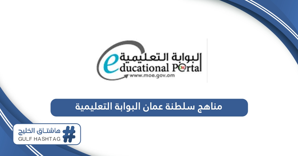 رابط مناهج سلطنة عمان البوابة التعليمية home.moe.gov.om