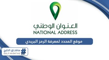 رابط موقع المحدد السعودي لمعرفة الرمز البريدي