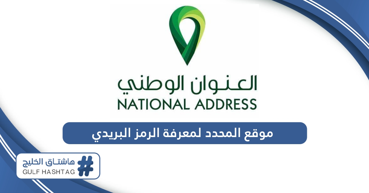 رابط موقع المحدد السعودي لمعرفة الرمز البريدي
