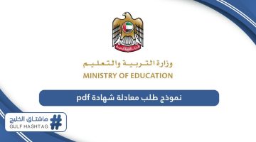 تحميل نموذج طلب معادلة شهادة في الإمارات pdf