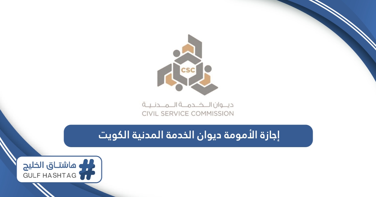 إجازة الأمومة ديوان الخدمة المدنية الكويت