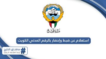 استعلام عن ضبط وإحضار بالرقم المدني الكويت