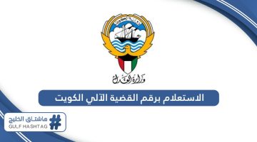 الاستعلام برقم القضية الآلي الكويت