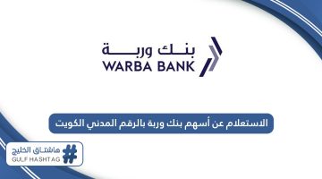 الاستعلام عن أسهم بنك وربة بالرقم المدني الكويت