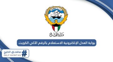 بوابة العدل الإلكترونية الاستعلام بالرقم الآلي الكويت