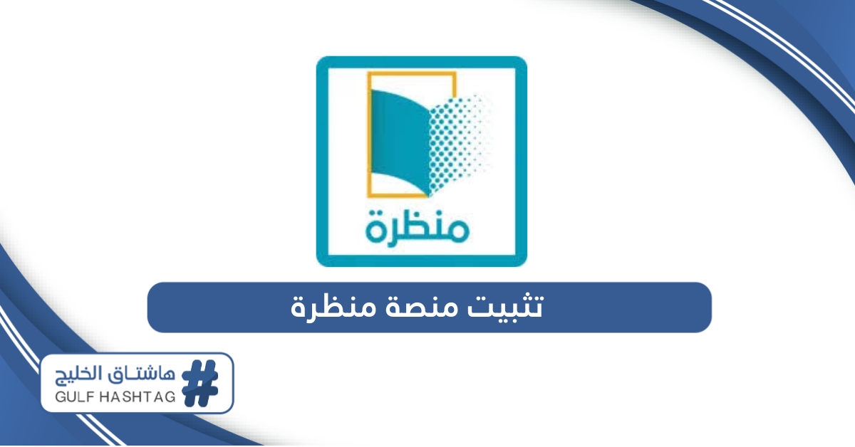 رابط تثبيت تطبيق منصة منظرة للآيفون والأندرويد 2024