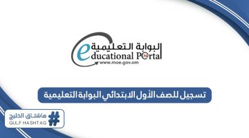 كيفية التسجيل للصف الأول الابتدائي بالبوابة التعليمية سلطنة عمان