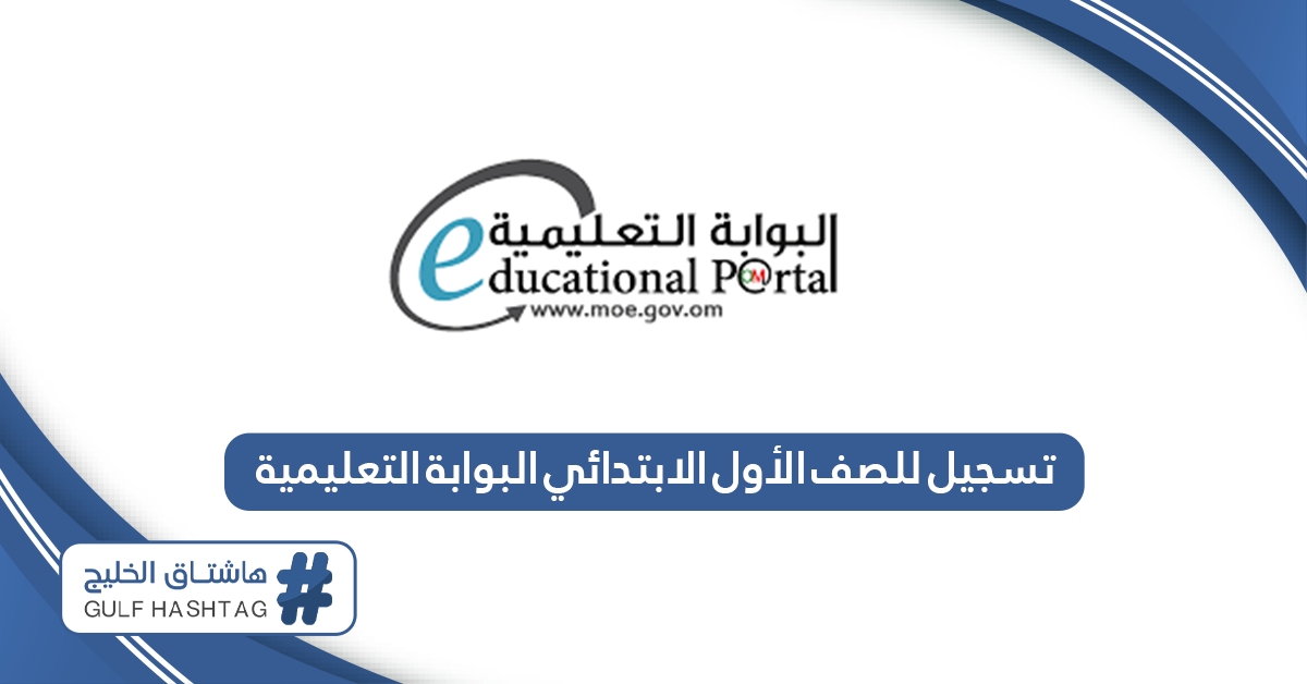 كيفية التسجيل للصف الأول الابتدائي بالبوابة التعليمية سلطنة عمان
