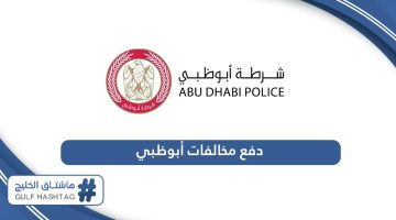 دفع مخالفات أبوظبي: شرطة أبوظبي، تم، مركبتي، وزارة الداخلية
