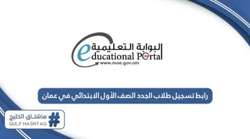 رابط تسجيل طلاب الجدد الصف الأول الابتدائي في عمان