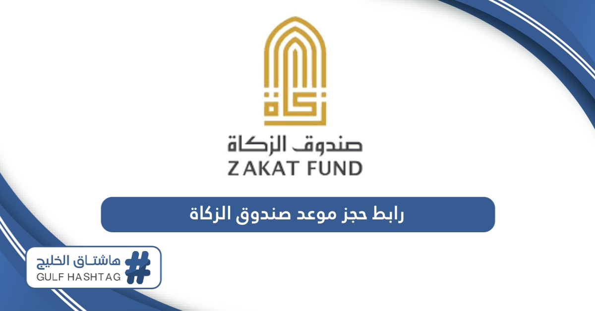 رابط حجز موعد صندوق الزكاة أبوظبي zakatfund.gov.ae