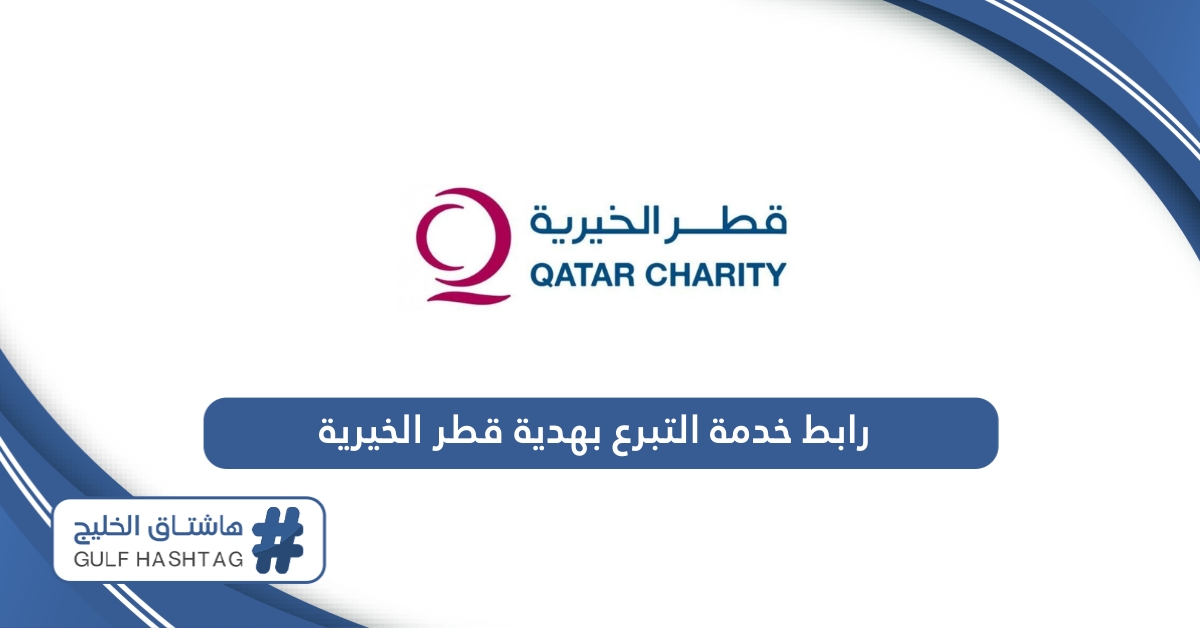 رابط خدمة التبرع بهدية قطر الخيرية qcharity.org