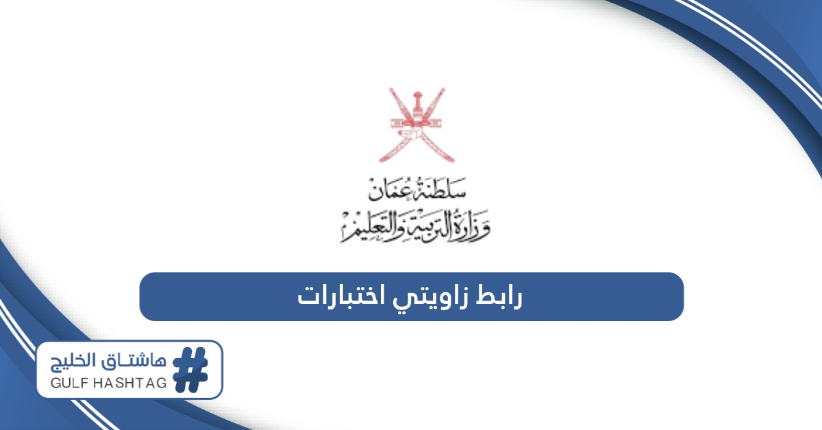 رابط زاويتي التعليمية اختبارات سلطنة عمان zawity.moe.gov.om