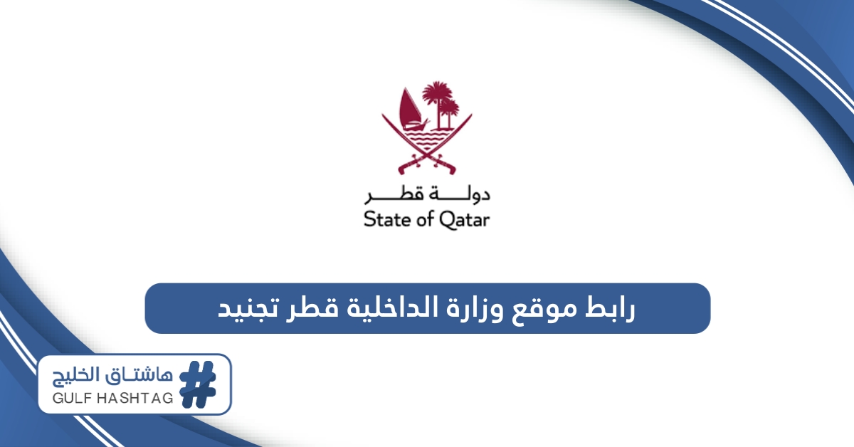 رابط موقع وزارة الداخلية قطر تجنيد qpc.moi.gov.qa