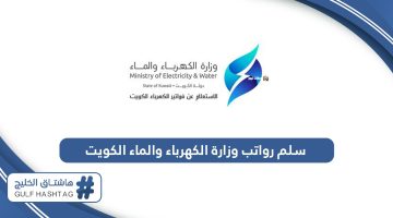 سلم رواتب وزارة الكهرباء والماء الكويت