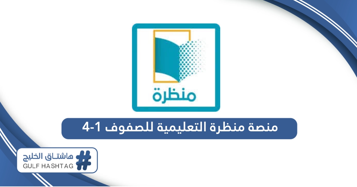 رابط منصة منظرة التعليمية للصفوف 1-4 eportal.moe.gov.om