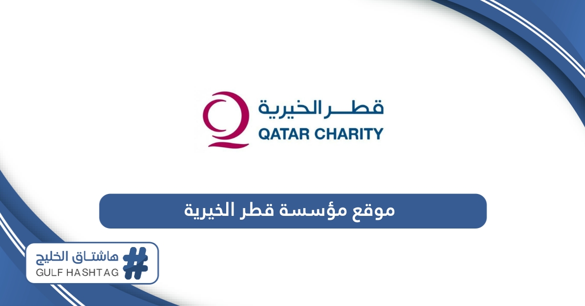 رابط موقع مؤسسة قطر الخيرية www.qcharity.org